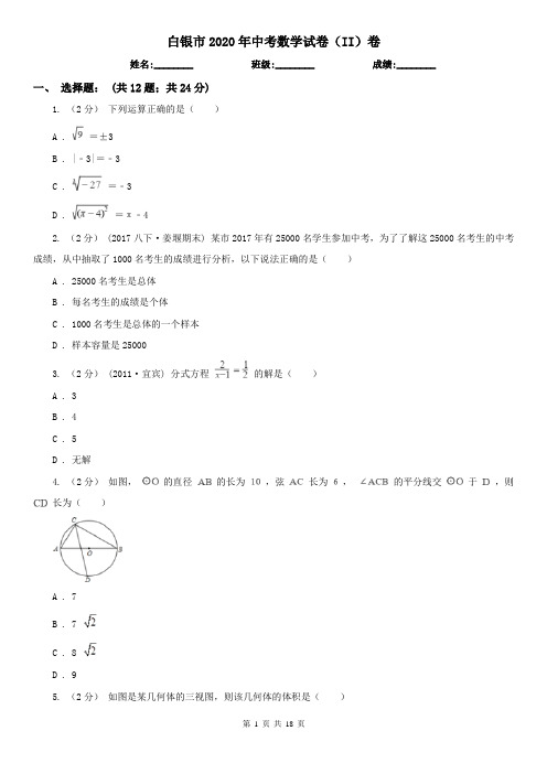 白银市2020年中考数学试卷(II)卷