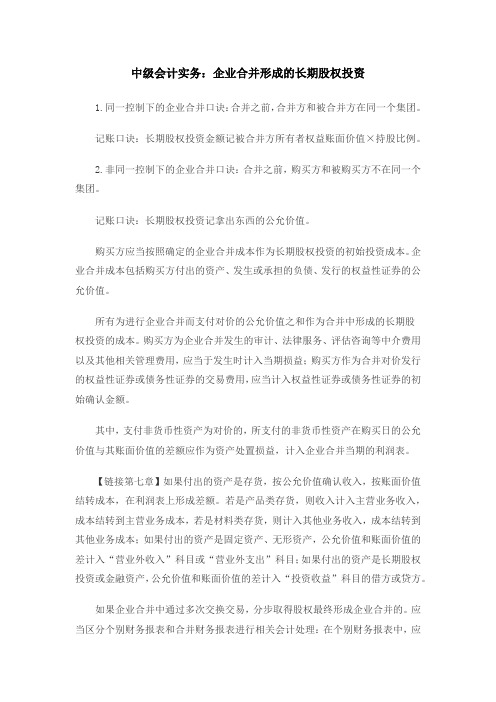 中级会计实务：企业合并形成的长期股权投资