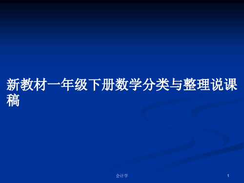 新教材一年级下册数学分类与整理说课稿PPT教案