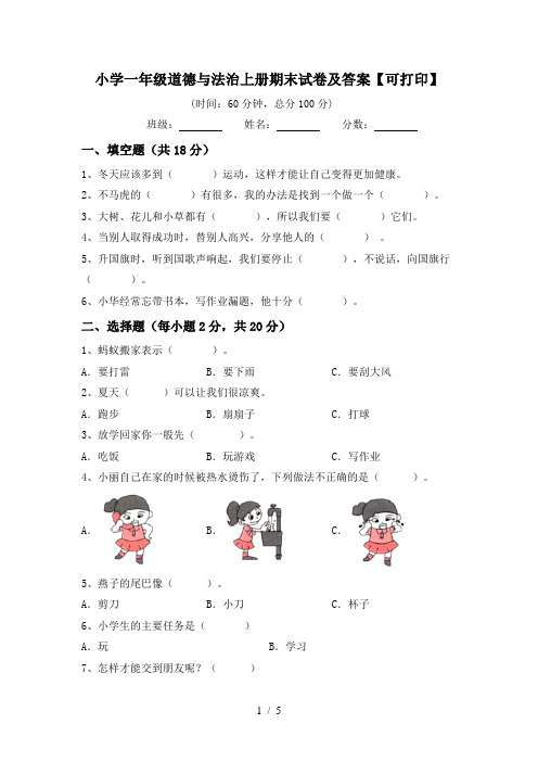 小学一年级道德与法治上册期末试卷及答案【可打印】