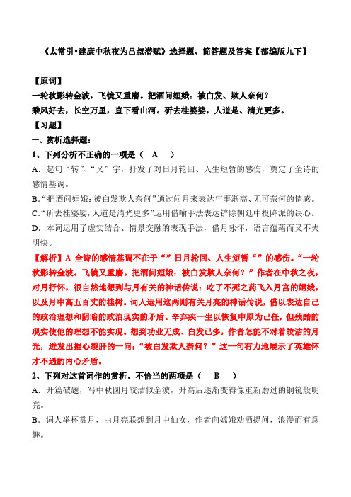 《建康中秋夜为吕叔潜赋》选择题、简答题及答案