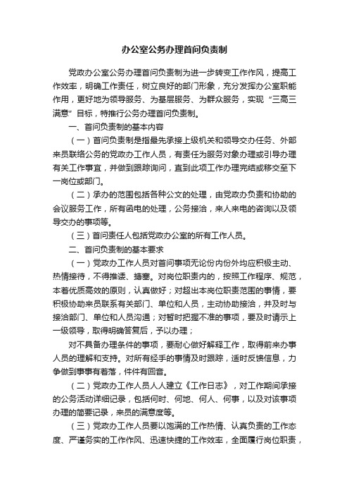 办公室公务办理首问负责制