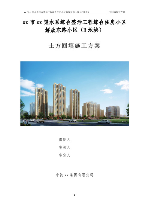土方回填施工方案