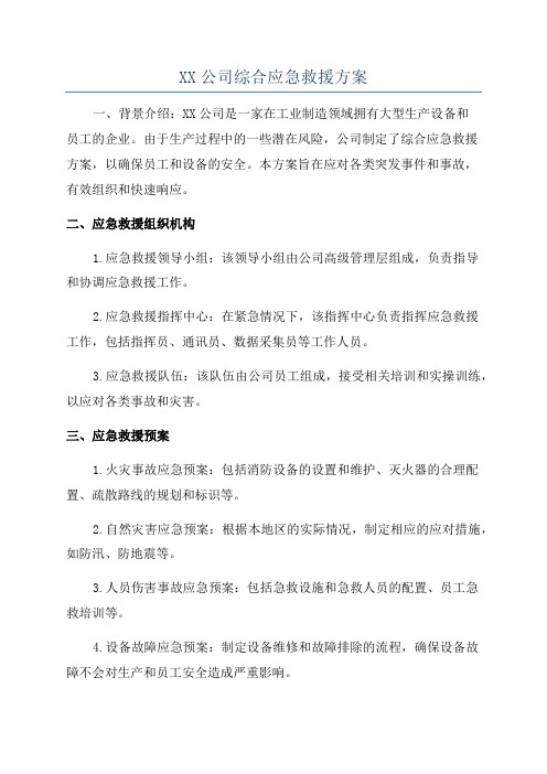 XX公司综合应急救援方案