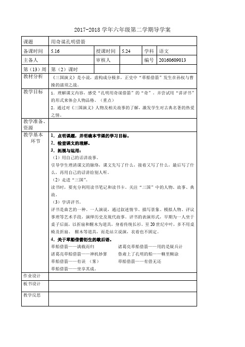 六年级下册语文教案第九单元《用奇谋孔明借箭》长春版