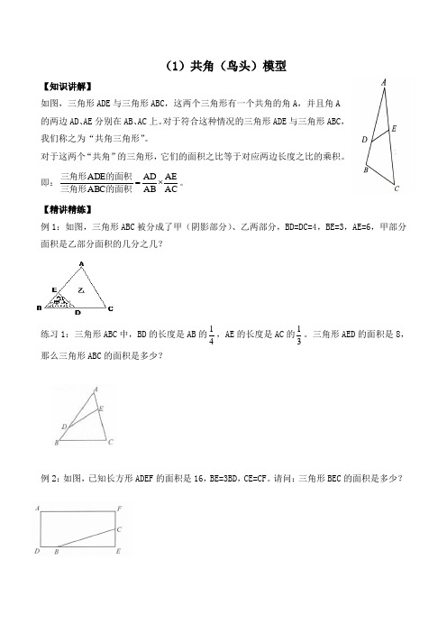 六年级数学【小升初】共角(鸟头)模型+蝴蝶定理