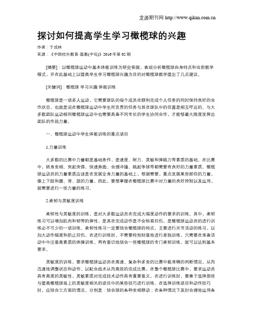 探讨如何提高学生学习橄榄球的兴趣