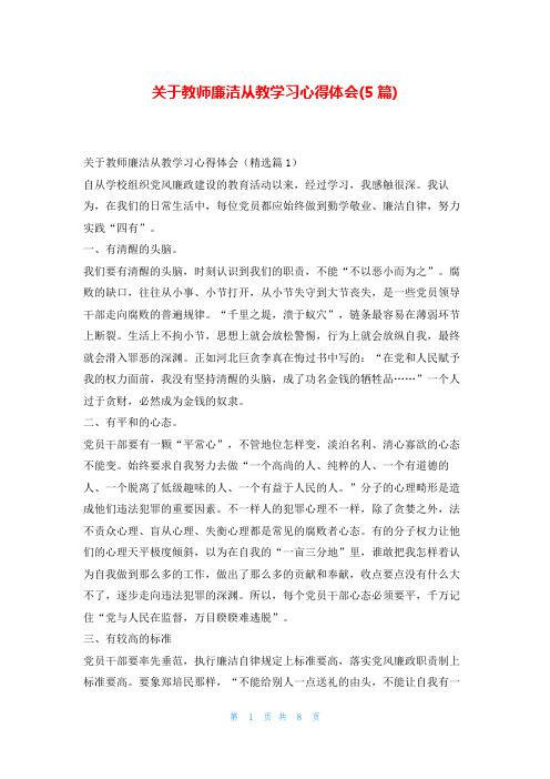 关于教师廉洁从教学习心得体会(5篇)