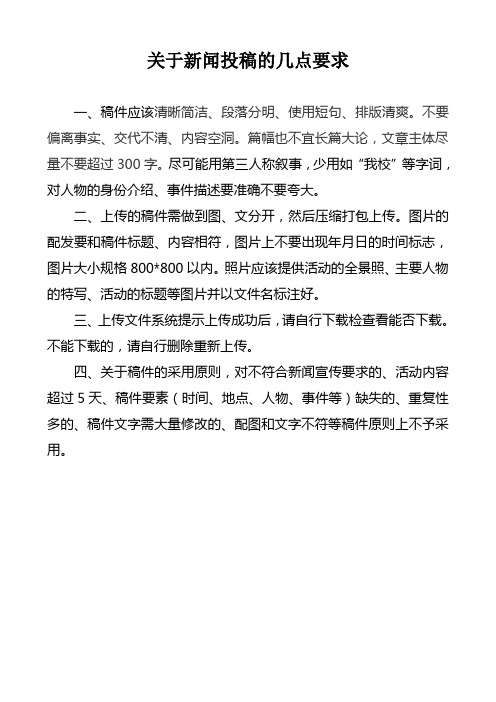 关于新闻投稿的几点要求