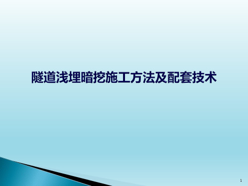 隧道浅埋暗挖施工方法及配套技术