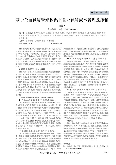 基于全面预算管理体系下企业预算成本管理及控制