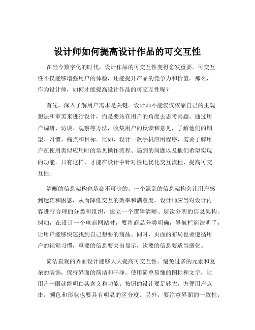 设计师如何提高设计作品的可交互性