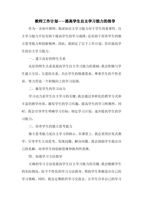 教师工作计划——提高学生自主学习能力的指导