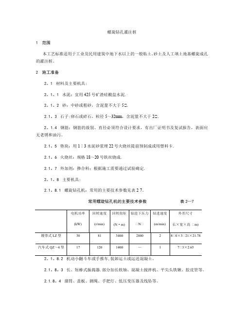 螺旋钻孔灌注桩施工工艺