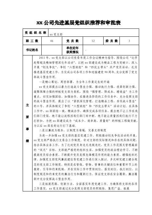 先进基层党组织推荐和审批表