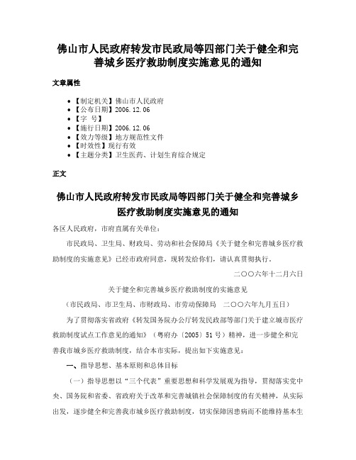 佛山市人民政府转发市民政局等四部门关于健全和完善城乡医疗救助制度实施意见的通知