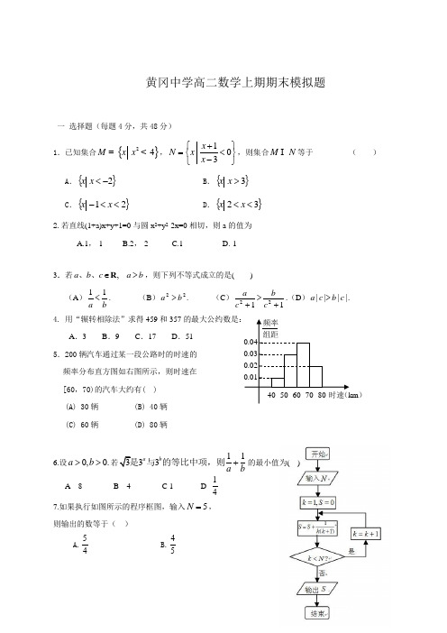 【免费】黄冈中学高二数学上期期末模拟题-含答案