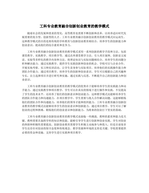 工科专业教育融合创新创业教育的教学模式