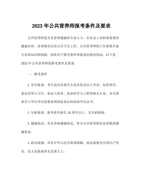 2023年公共营养师报考条件及要求