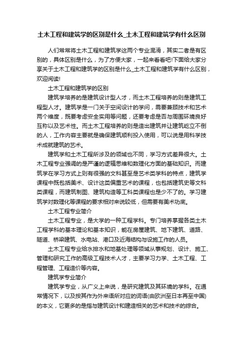 土木工程和建筑学的区别是什么_土木工程和建筑学有什么区别