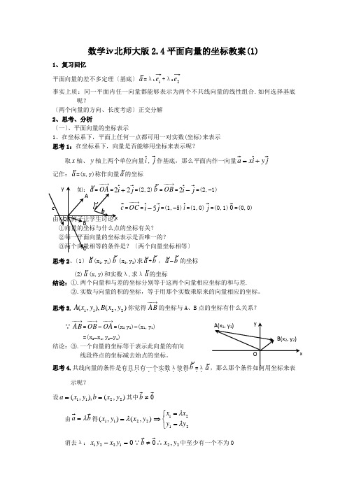 数学ⅳ北师大版2.4平面向量的坐标教案(1)