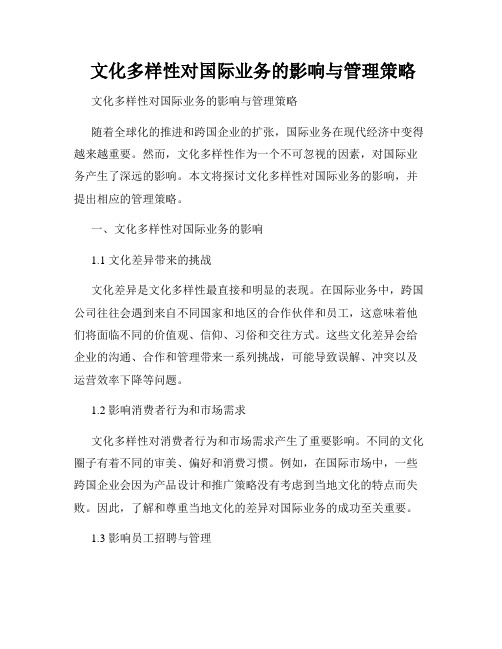  文化多样性对国际业务的影响与管理策略