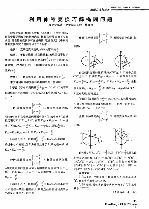 利用伸缩变换巧解椭圆问题