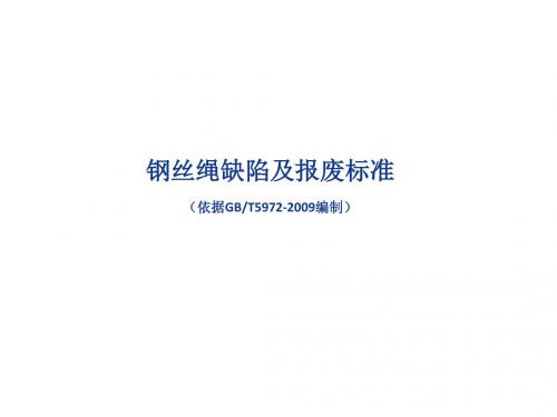 钢丝绳缺陷及报废标准图解读