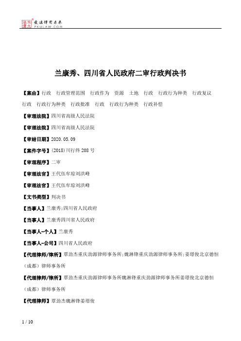 兰康秀、四川省人民政府二审行政判决书