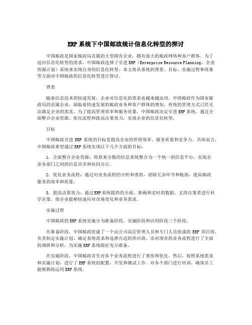 ERP系统下中国邮政统计信息化转型的探讨