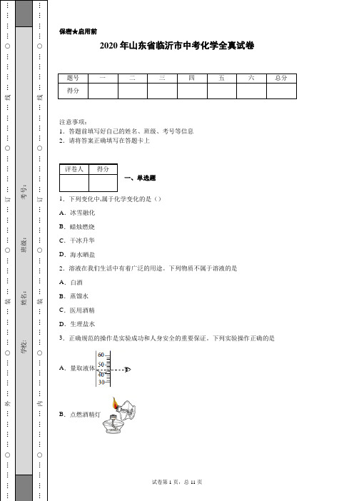 2020年山东省临沂市中考化学试卷(含详细解析)