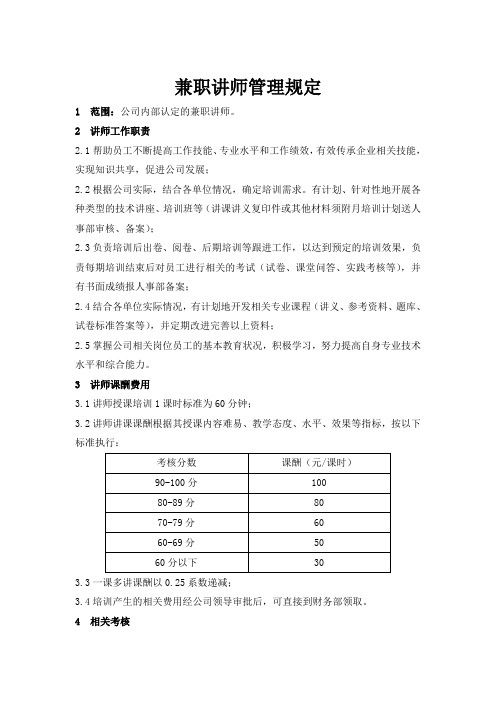 兼职讲师管理规定