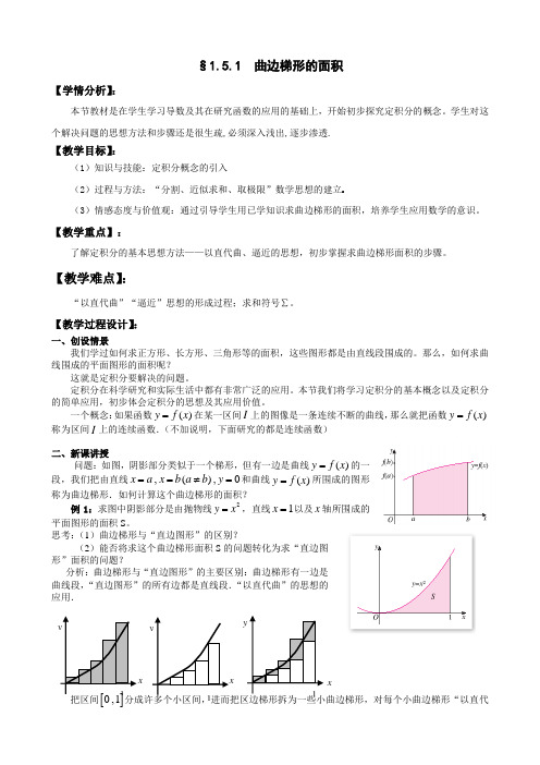 教学：1.5定积分的概念第1课时