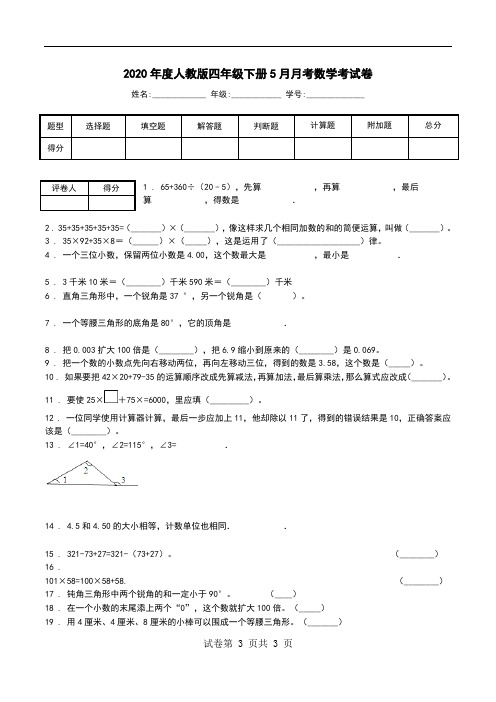 2020年度人教版四年级下册5月月考数学考试卷.doc