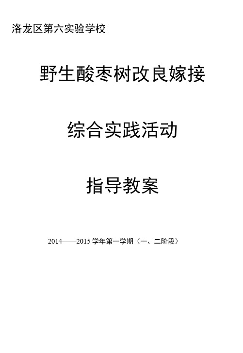 野生酸枣树改良嫁接实践活动第一二阶段指导教案.docx