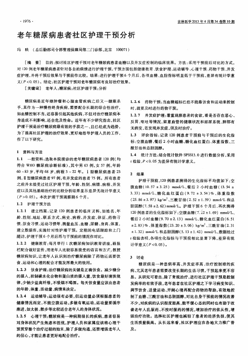 老年糖尿病患者社区护理干预分析