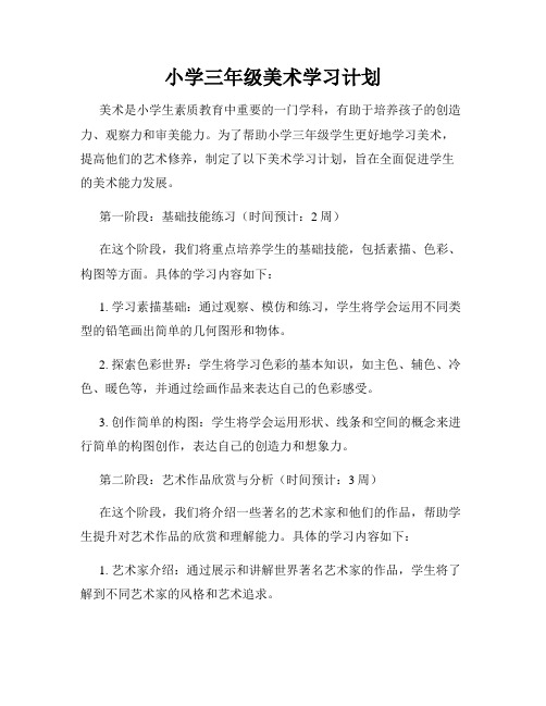 小学三年级美术学习计划