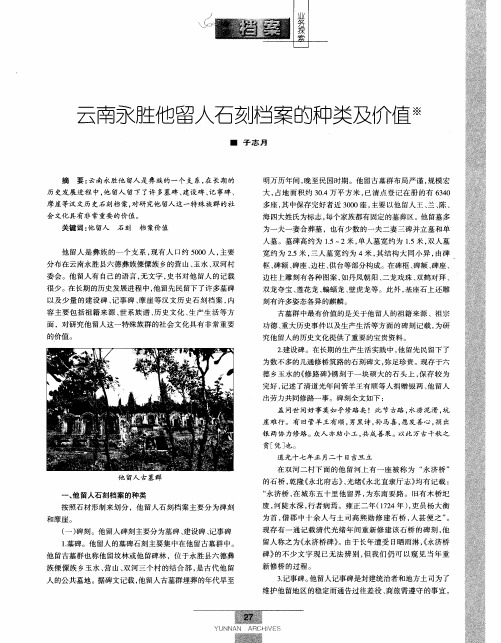 云南永胜他留人石刻档案的种类及价值