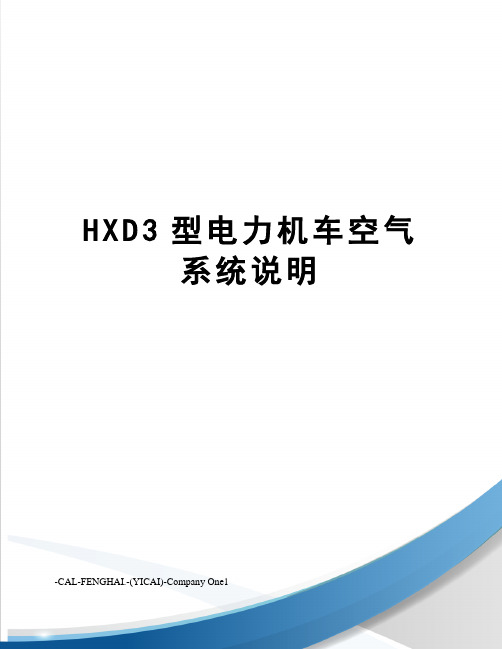 HXD3型电力机车空气系统说明