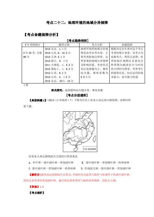 高考地理二轮复习地理环境的地域分异规律考点