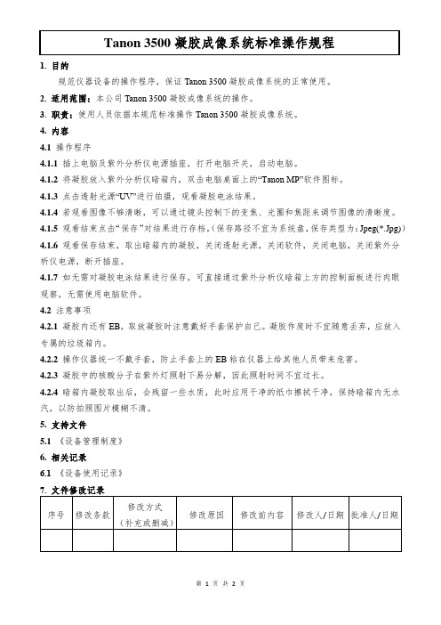 Tanon 3500凝胶成像系统标准操作规程