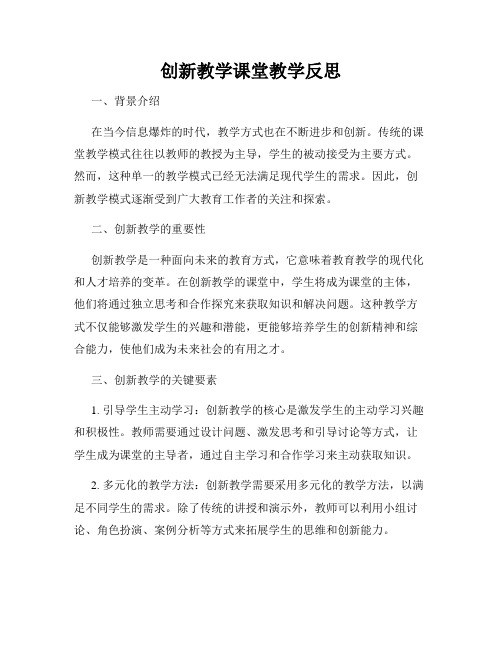 创新教学课堂教学反思