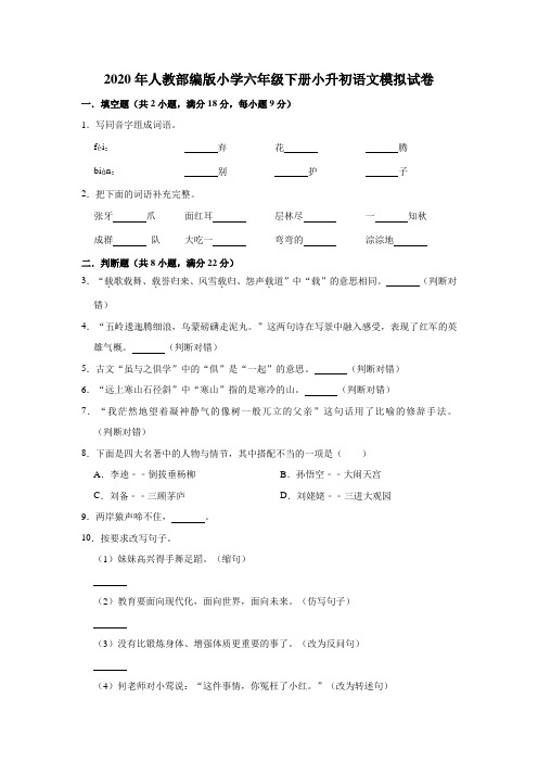 六年级下册语文试题-小升初语文模拟试卷  人教部编版(含答案解析版)