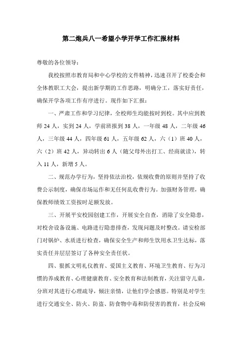 第二炮兵八一希望小学开学工作汇报材料