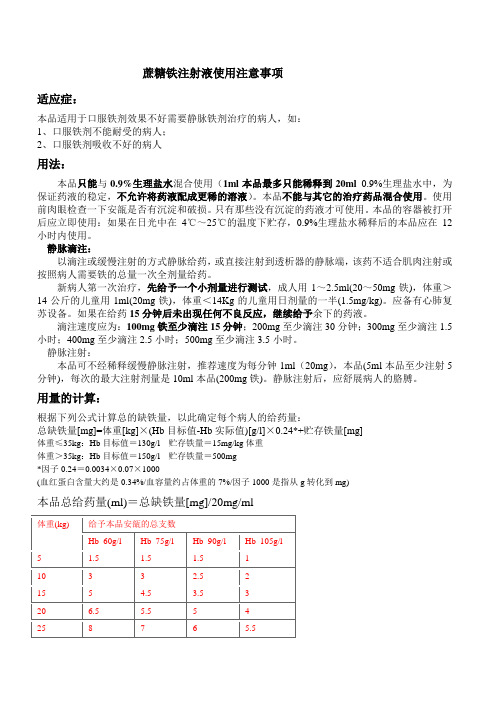 蔗糖铁注射液使用注意事项