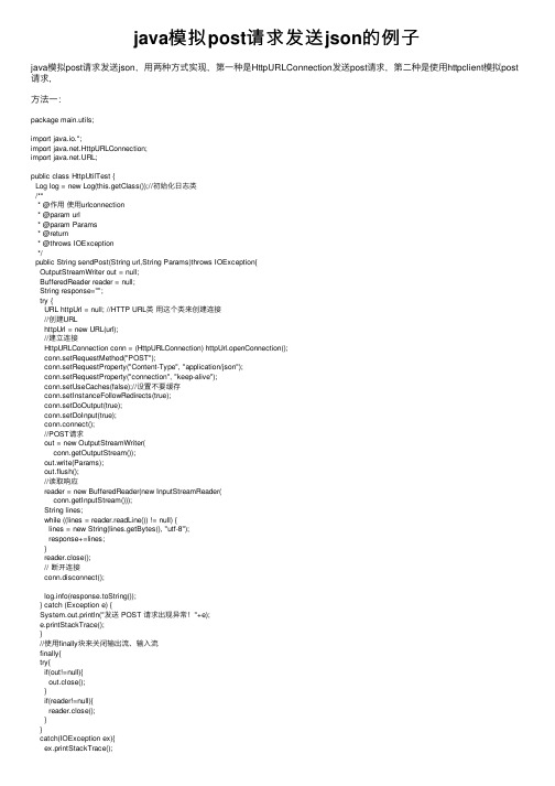 java模拟post请求发送json的例子