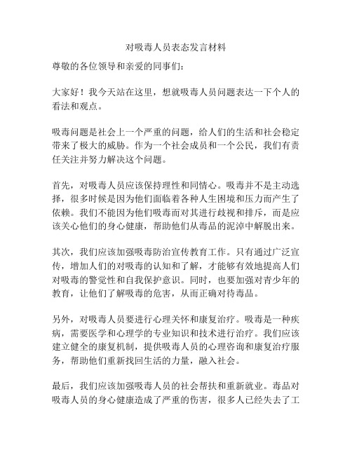 对吸毒人员表态发言材料