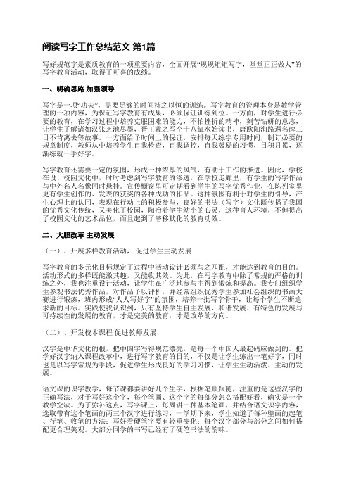 阅读写字工作总结范文(18篇)