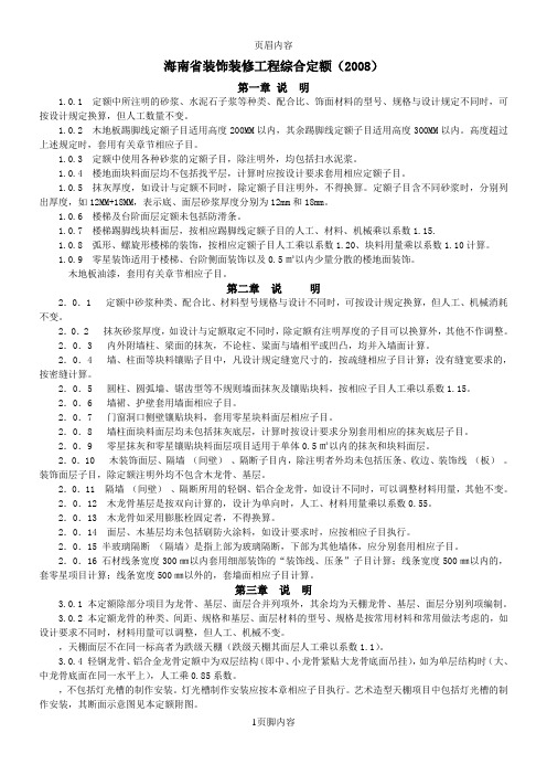 海南省装饰装修工程综合定额(2008)说明参考资料