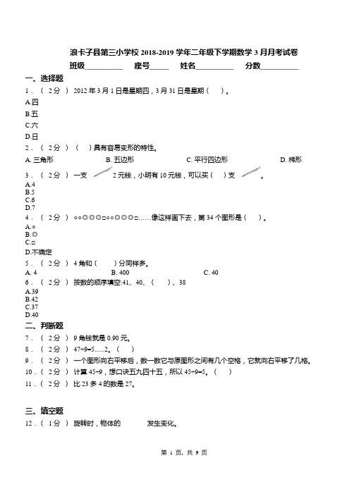 浪卡子县第三小学校2018-2019学年二年级下学期数学3月月考试卷